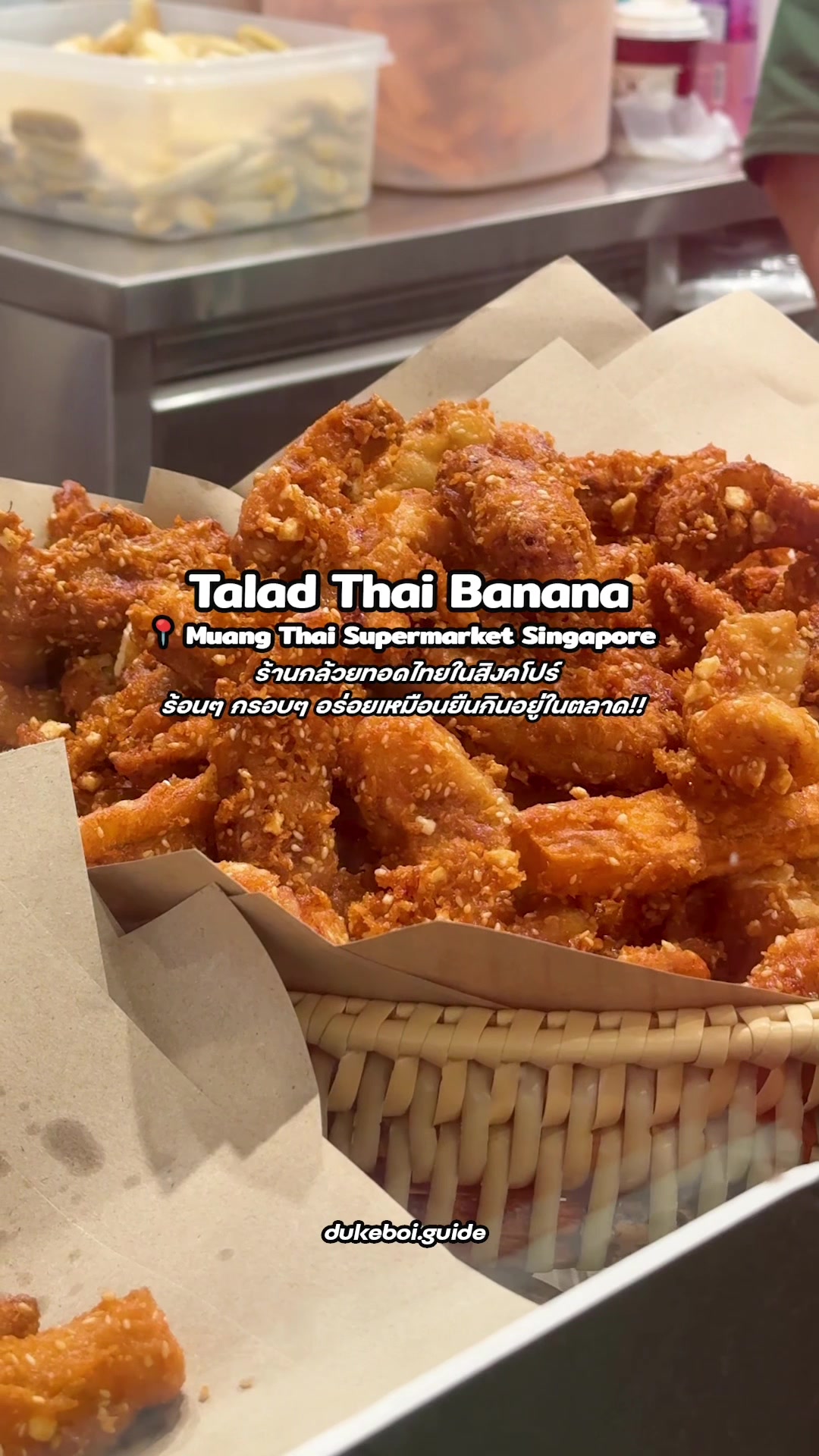ร้านกล้วยทอดไทยในสิงคโปร์ ร้อนๆ กรอบๆ อร่อยเหมือนกินในตลาดที่ไทย!

📍Talad Thai Banana
📍Muang Thai Supermarket Singapore
⏰ เปิดทุกวัน เวลา 11.30 - 20.30 น.

#taladthaibanana #ขนมไทย #สิงคโปร์ #singap
