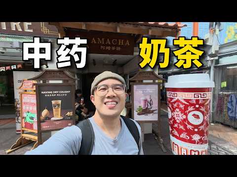 新加坡奶茶卷到极致！中药奶茶🌿🧋到底是养生，还是智商税？！