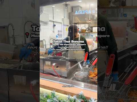 ร้านกล้วยทอดไทยในสิงคโปร์ ร้อนๆ กรอบๆ อร่อยเหมือนกินในตลาดที่ไทย